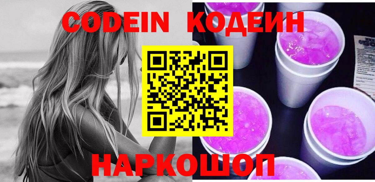 Кодеин Purple Drank  Codein напиток Lean (лин)  Сосновый Бор  Вход с VPN 